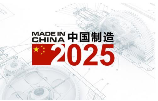 兩化深度融合 中國制造2025