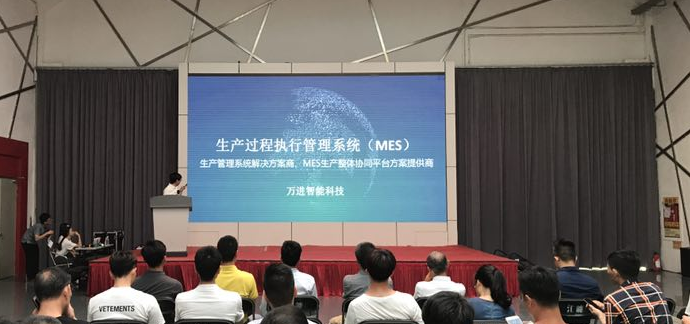 萬進(jìn)智能科技與五金塑電行業(yè)MES系統(tǒng)對接交流會