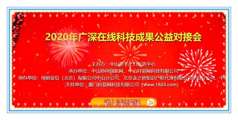 萬(wàn)進(jìn)智能參加2020年廣深在線(xiàn)科技成果公益對(duì)接會(huì)